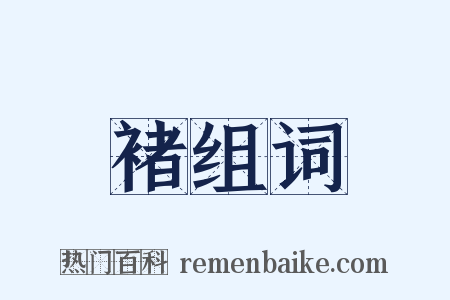 褚组词是什么意思的图片
